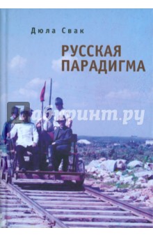 Русская парадигма: Русофобские заметки русофила