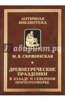 Древнегреческие праздники в Элладе и Северном Причерноморье