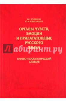 Органы чувств, эмоции и прилагательные русского языка: Лингво-психологический словарь