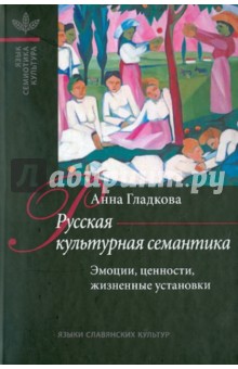 Русская культурная семантика: Эмоции, ценности, жизненные установки