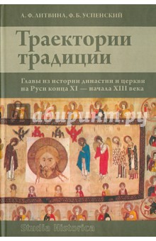 Траектории традиции: Главы из истории династии и церкви на Руси конца XI- начала XIII  века