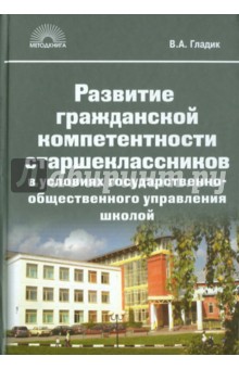 Развитие гражданской компетентности старшеклассников в условиях государственно-общественного управле