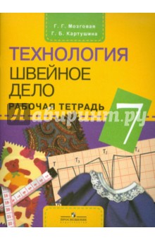 Технология. Швейное дело. 7 класс. Рабочая тетрадь для специальных учреждений VIII вида