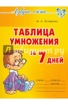 Таблица умножения за 7 дней