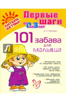 101 забава для малыша, от 0 до 3 лет