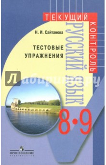 Русский язык. 8-9 классы: Тестовые упражнения: пособие для учителей общеобразовательных учреждений