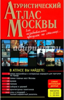 Туристический атлас Москвы