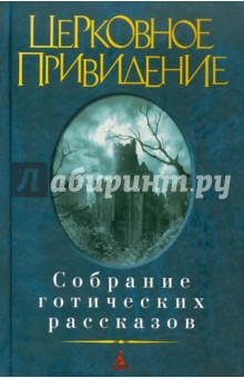 Церковное привидение. Собрание готических рассказов