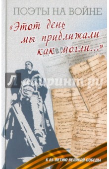 "Этот день мы приближали как могли..."