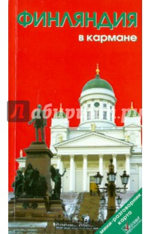 Финляндия в кармане. Путеводитель. 6-е издание
