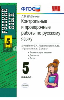 Контрольные и проверочные работы по русскому языку. 5 класс: к учебнику Т.А. Ладыженской