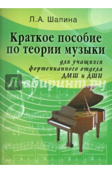 Краткое пособие по теории музыки: для учащихся фортепианного отдела ДМШ и ДШИ