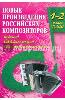 Новые произведения российских композиторов юным баянистам-аккордеонистам: 1-2 класс ДМШ