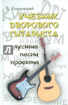 Учебник дворового гитариста: лучшие песни проекта (с пояснениями)