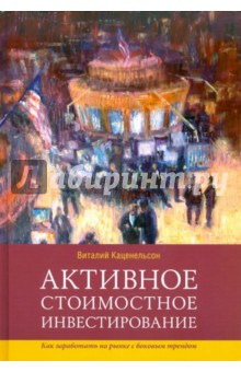 Активное стоимостное инвестирование. Как заработать на рынке с боковым трендом