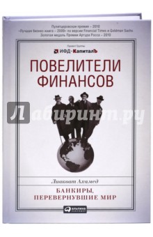 Повелители финансов.  Банкиры, перевернувшие мир