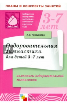 Оздоровительная гимнастика для детей 3-7 лет. Комплексы оздоровительной гимнастики