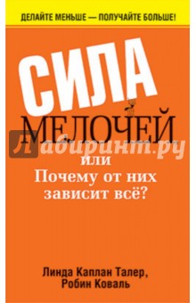 Сила мелочей, или Почему от них зависит все?