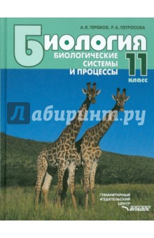 Биология. Биологические системы и процессы. 11 класс. Учебник для учащихся общеобразоват. учережд.