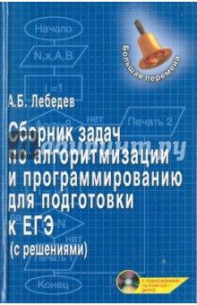 Сборник задач по алгоритмизации и программированию для подготовки к ЕГЭ (с решениями) (+CD)