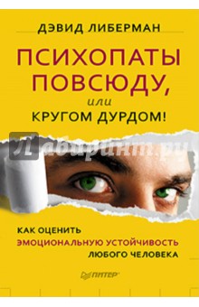 Психопаты повсюду, или Кругом дурдом! Как оценить эмоциональную устойчивость любого человека