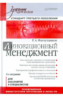 Инновационный менеджмент: Учебник для вузов