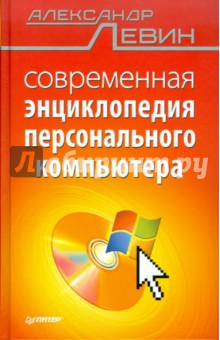 Современная энциклопедия персонального компьютера