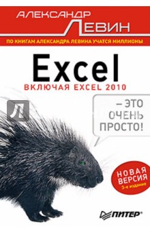 Excel – это очень просто!