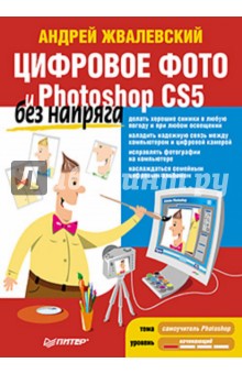 Цифровое фото и Photoshop CS5 без напряга