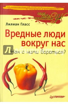 Вредные люди вокруг нас. Как с ними бороться?