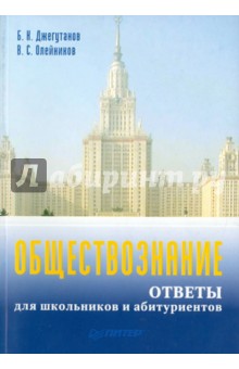 Обществознание. Ответы для школьников и абитуриентов