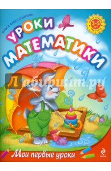 Уроки математики: для детей 3-5 лет