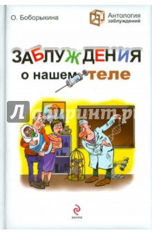 Заблуждения о нашем теле