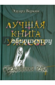 Стеклянная рука