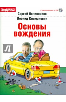 Основы вождения (+ DVD)