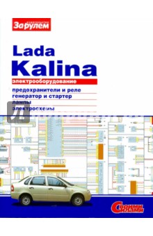Электрооборудование Lada Kalina. Иллюстрированное руководство