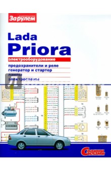 Электрооборудование Lada Priora. Иллюстрированное руководство