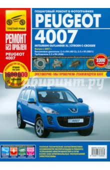 Peugeot 4007 / Mitsubishi Outlander XL / Citroen C-Crosser. Руководство по эксплуатации