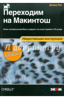 Переходим на Макинтош. Недостающая инструкция