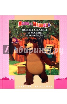 Новые сказки о Маше и Медведе. Золотая классика