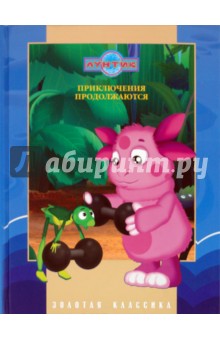 Приключения продолжаются. Золотая классика