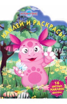 Наклей и раскрась "Лунтик и его друзья" (№ 1081)