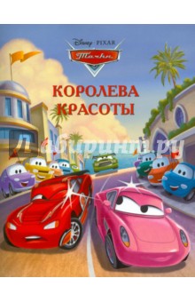 Королева красоты. Тачки. Догоняйка