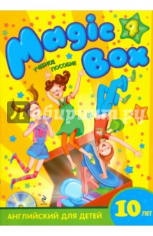 Magic Box 4: английский для детей 10 лет: учебное пособие (+CD)