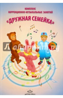 Комплекс коррекционно-музыкальных занятий  "Дружная семейка"