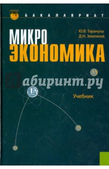 Микроэкономика