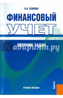 Финансовый учет. Сборник задач