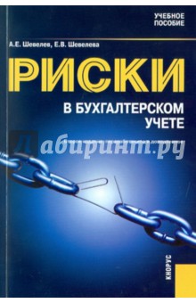 Риски в бухгалтерском учете. Учебное пособие.