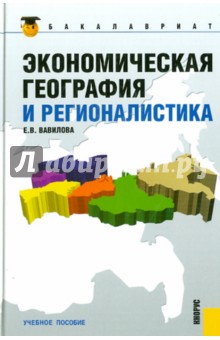 Экономическая география и регионалистика. Учебное пособие