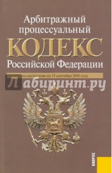 Арбитражный процессуальный кодекс Российской Федерации по состоянию на 15.09.2010